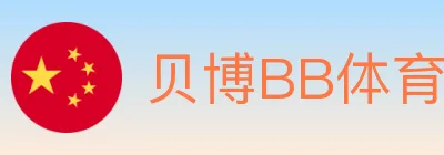 贝博BB体育 logo